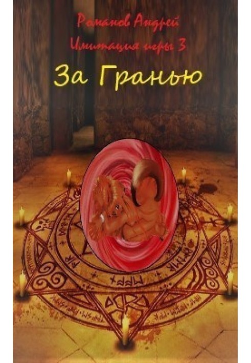 Книга За Гранью (СІ)