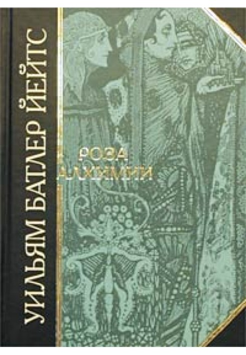 Книга Роза алхимии