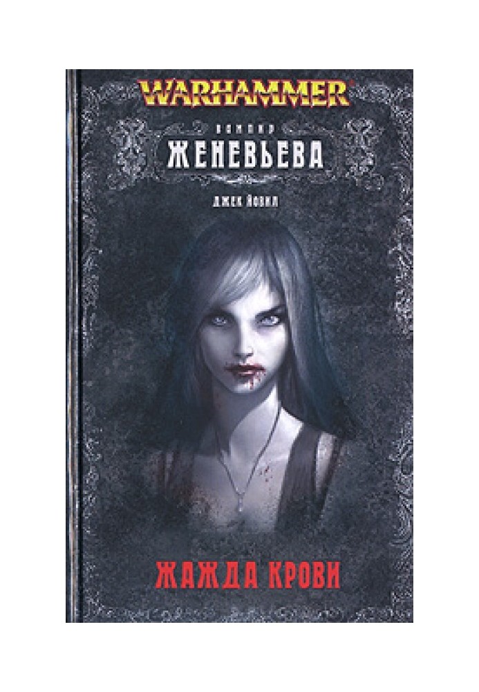 Книга Женев'єва невмерла