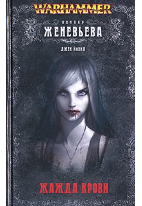 Книга Женев'єва невмерла