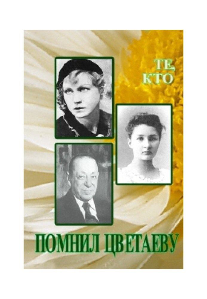 Книга Ті, хто пам'ятав Цвєтаєву