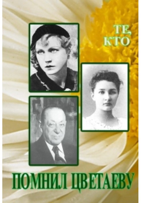 Книга Ті, хто пам'ятав Цвєтаєву