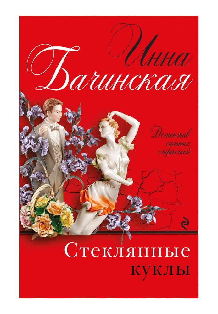 Книга Стеклянные куклы