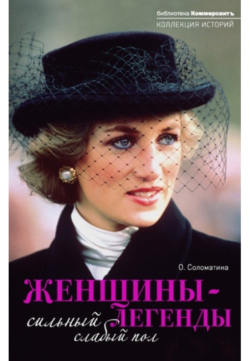 Book Women legends. Strong weaker sex