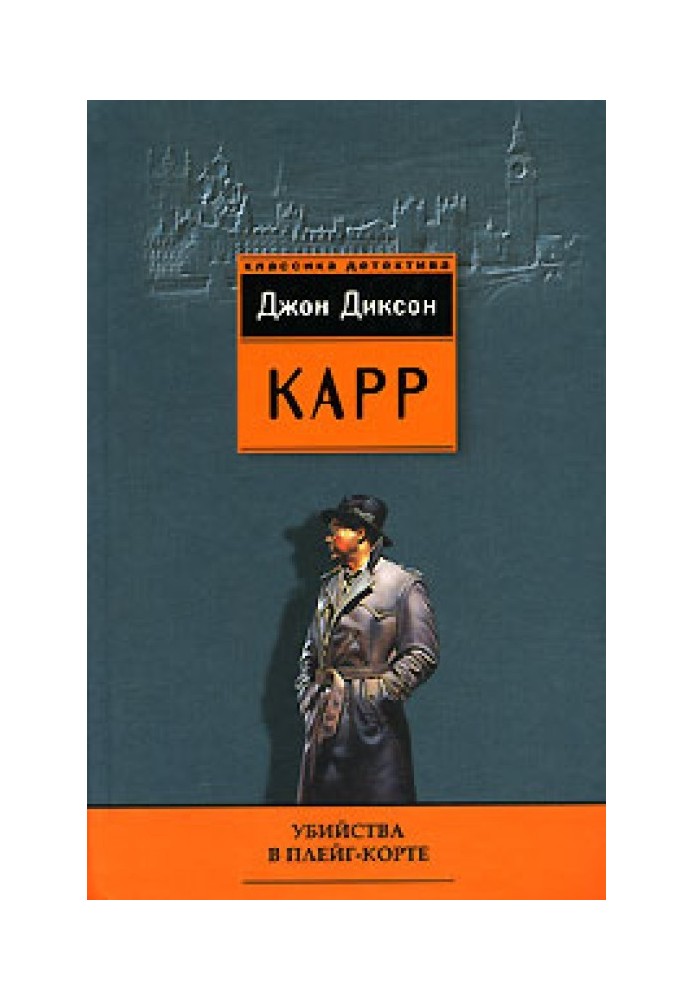 Книга Вбивства у Плейг-Корті