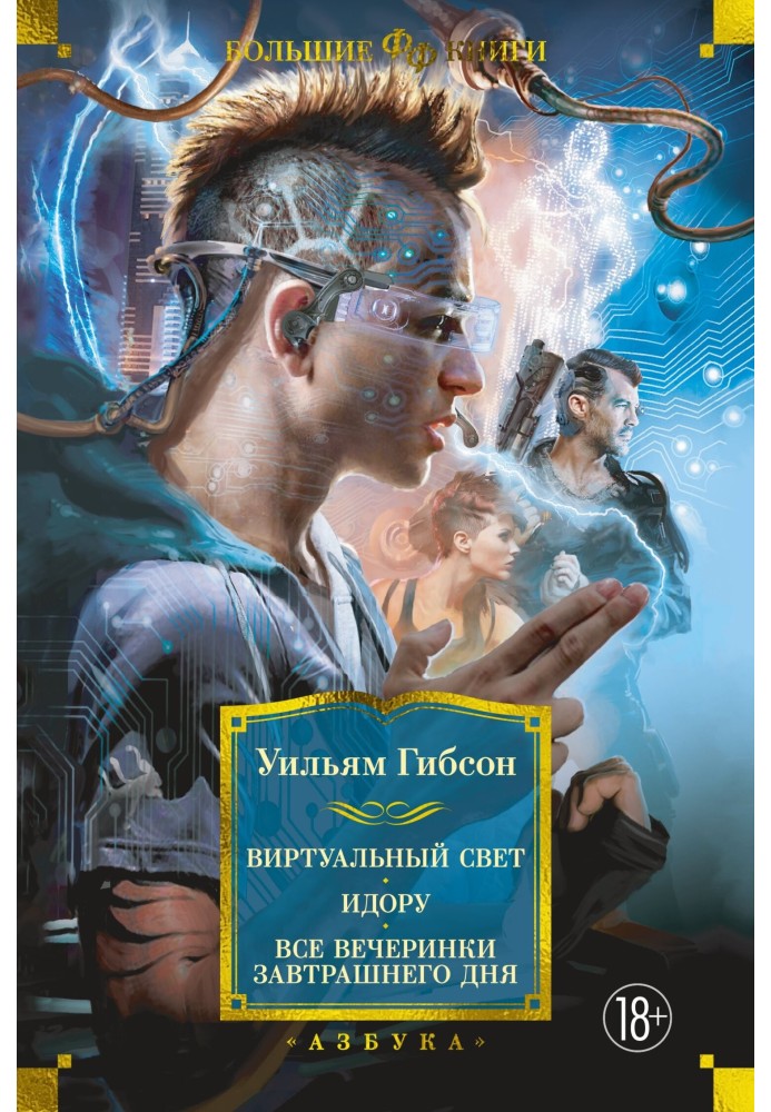 Книга Виртуальный свет. Идору. Все вечеринки завтрашнего дня