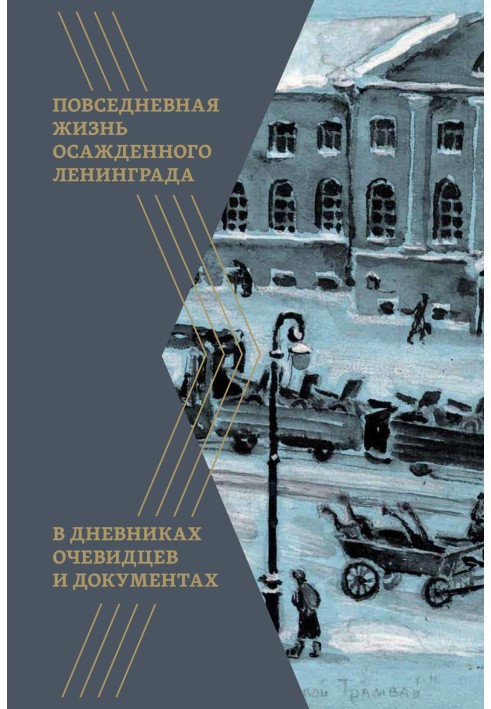 Book Daily life of besieged Leningrad in eyewitness diaries and documents
