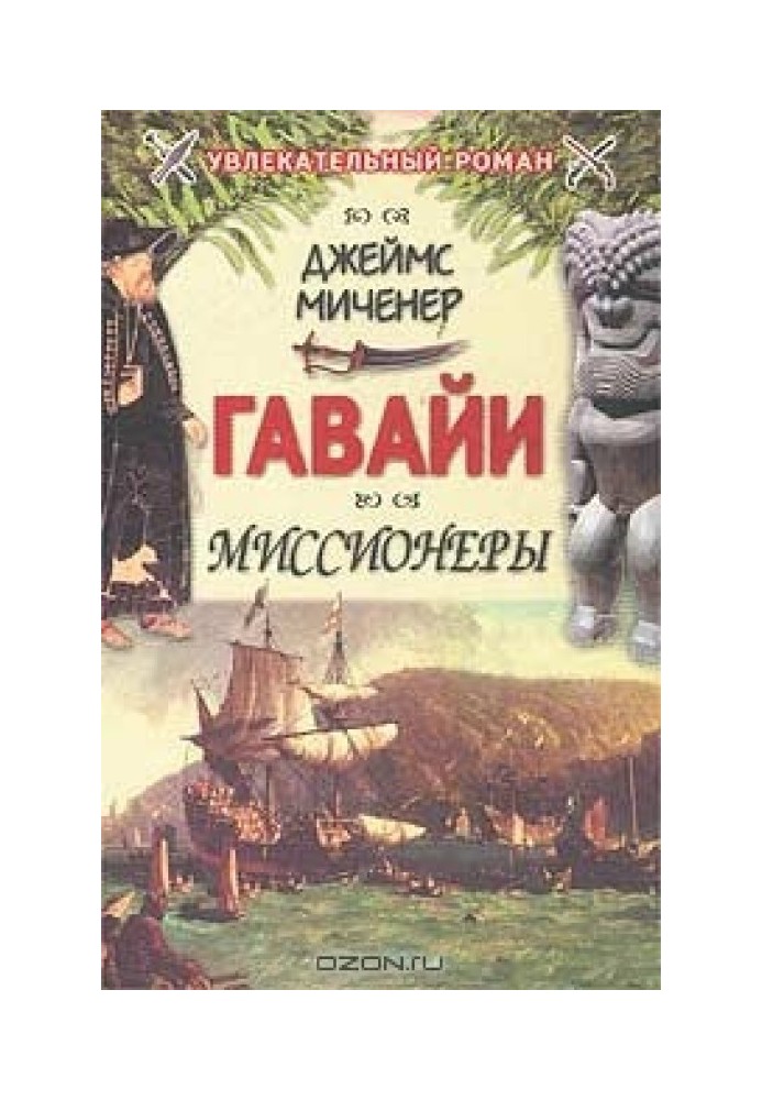 Книга Гавайи: Миссионеры
