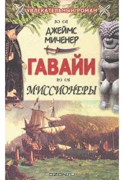 Книга Гавайи: Миссионеры