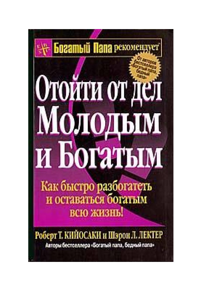 Книга Відійти від справ молодим та багатим
