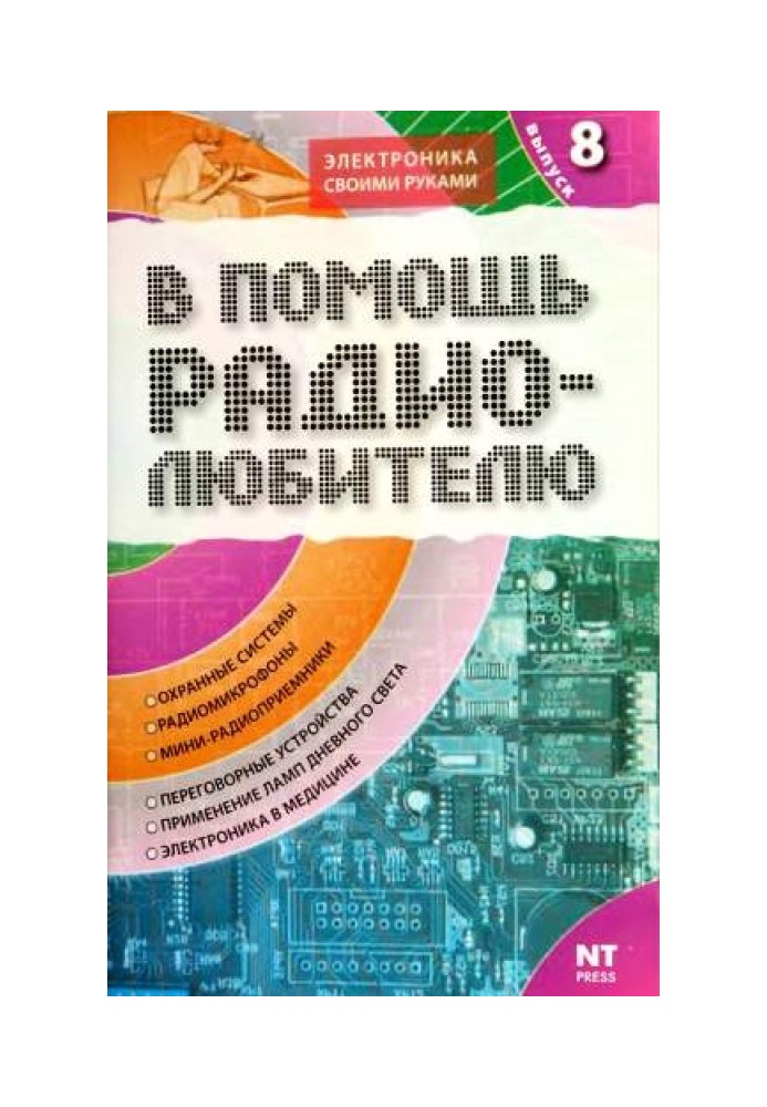Книга В помощь радиолюбителю. Выпуск 8