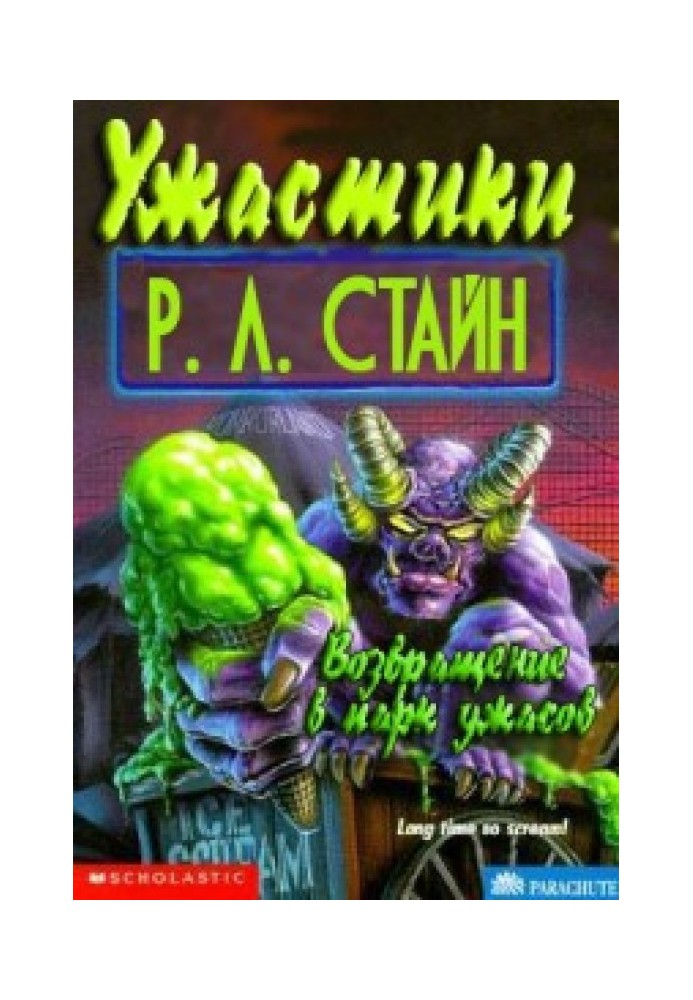 Книга Возвращение в парк ужасов