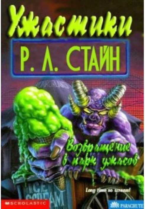 Книга Возвращение в парк ужасов