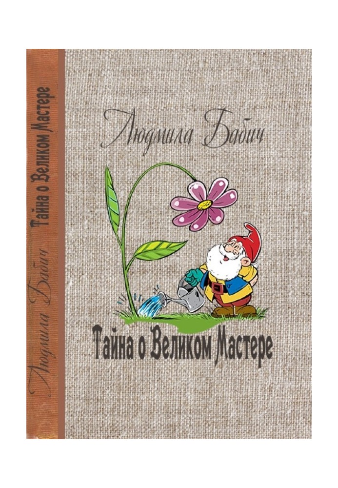 Книга Таємниця про Великого Майстра