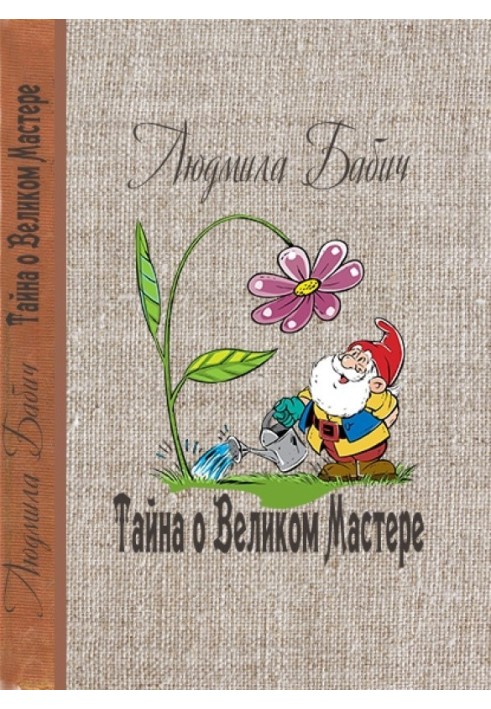 Книга Таємниця про Великого Майстра