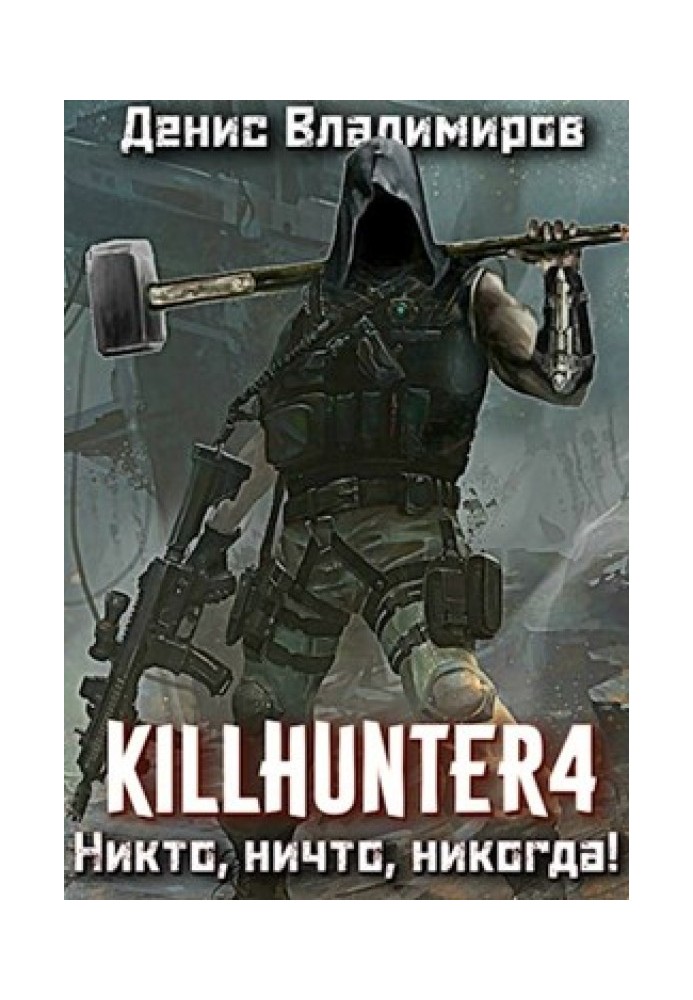 Книга Никто, ничто, никогда!