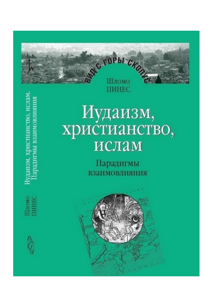 Книга Иудаизм, христианство, ислам: Парадигмы взаимовлияния