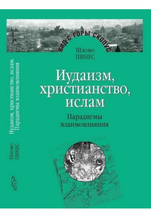 Книга Иудаизм, христианство, ислам: Парадигмы взаимовлияния