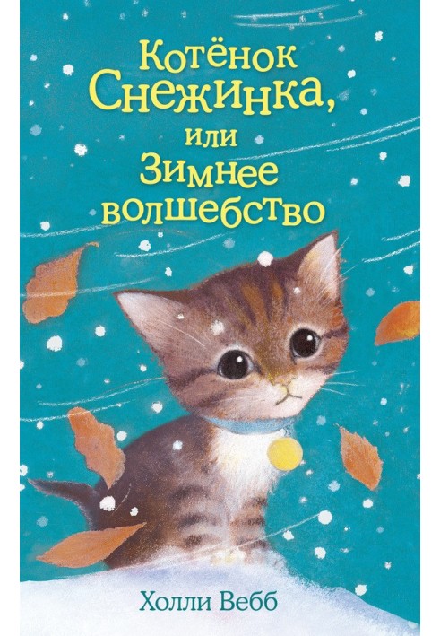 Книга Кошеня Сніжинка, або Зимове чаклунство