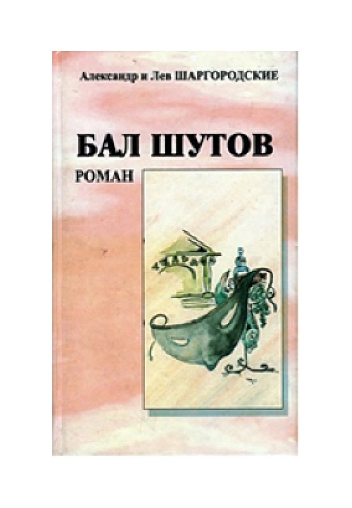 Книга Бал блазнів