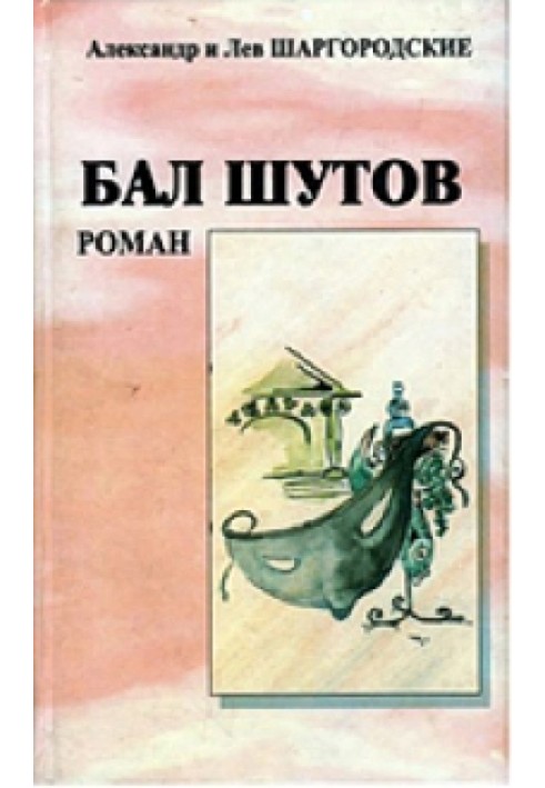 Книга Бал блазнів
