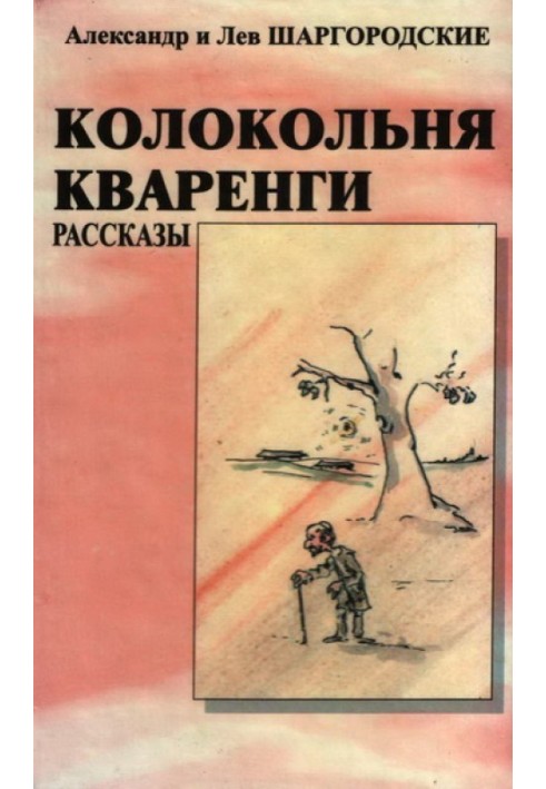 Книга Колокольня Кваренги: рассказы