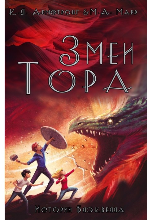 Книга Змеи Тора