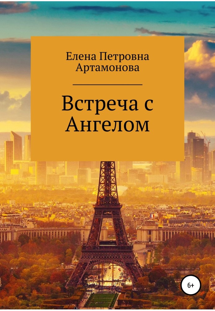 Книга Встреча с Ангелом