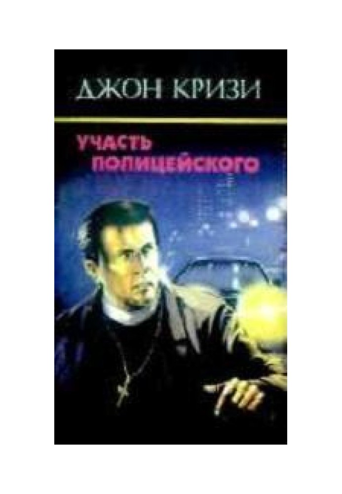 Book The fate of a policeman