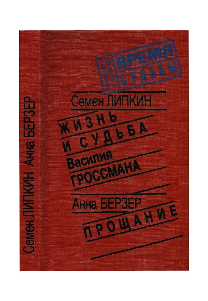 Книга Жизнь и судьба Василия Гроссмана • Прощание