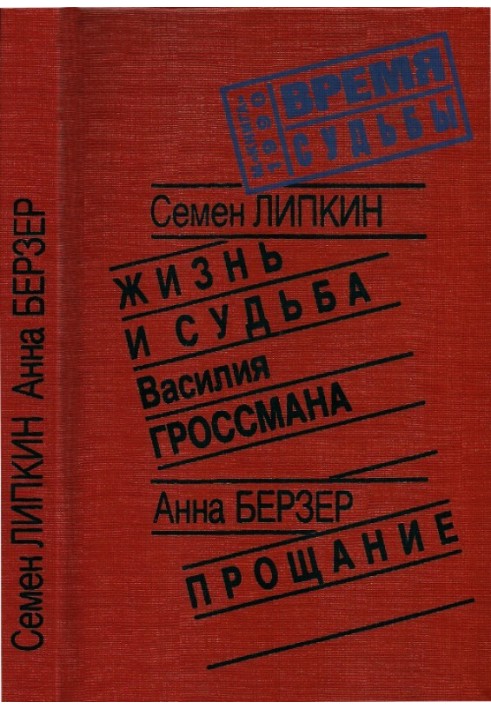 Книга Жизнь и судьба Василия Гроссмана • Прощание