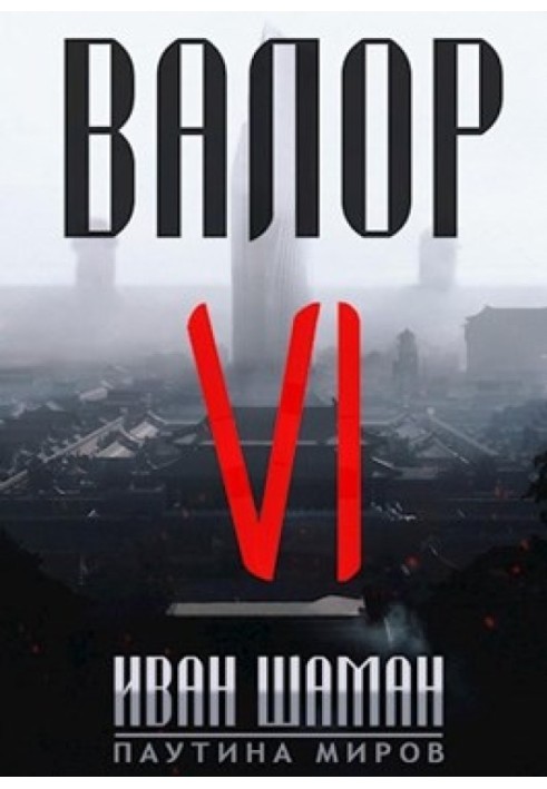 Книга Валор 6