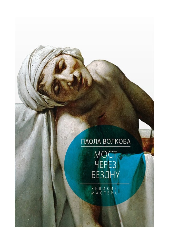 Книга Міст через безодню. Великі майстри