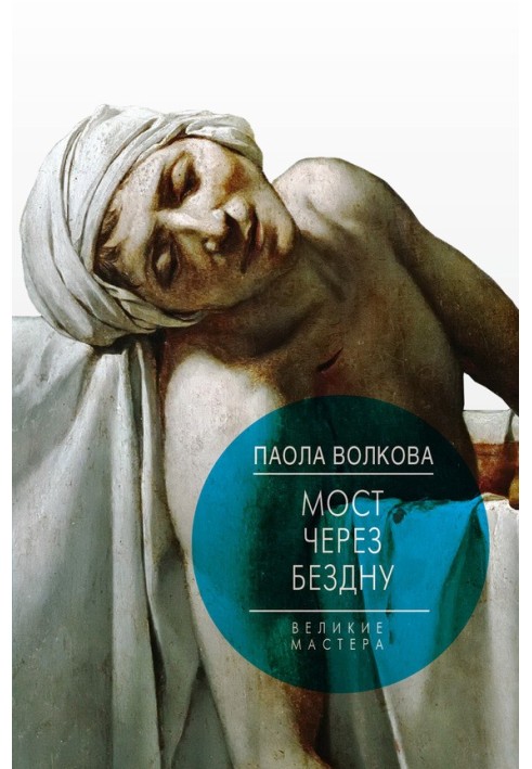 Книга Міст через безодню. Великі майстри