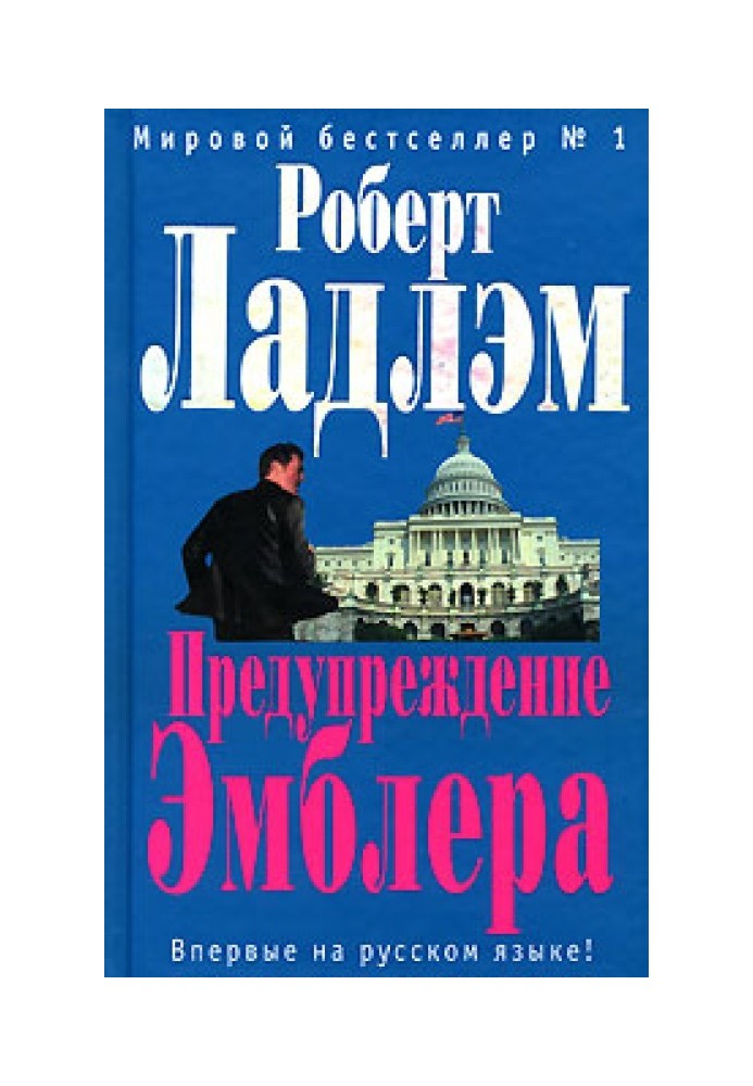 Книга Предупреждение Эмблера