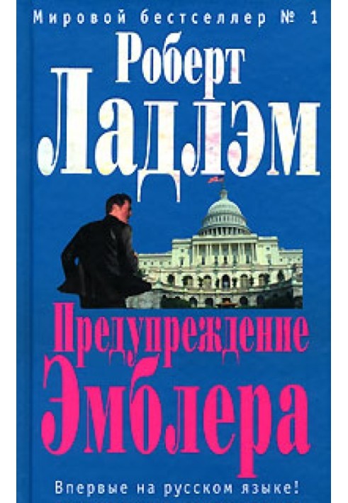 Книга Предупреждение Эмблера