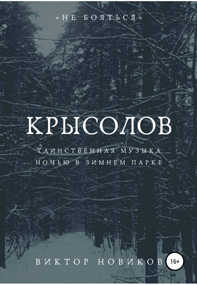 Книга Крысолов