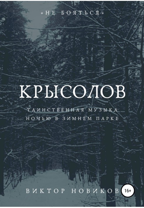 Книга Крысолов