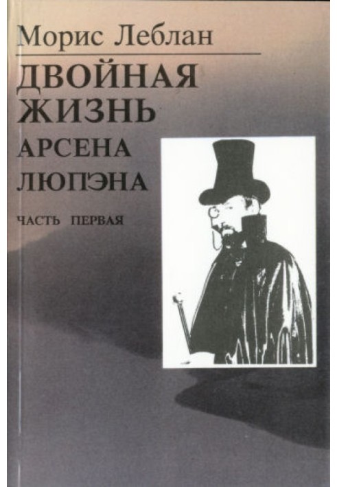 Book The last adventures of Arsene Lupin. Part I: The Double Life of Arsene Lupine