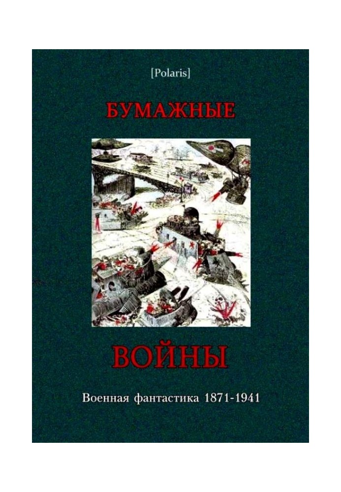 Книга Бумажные войны