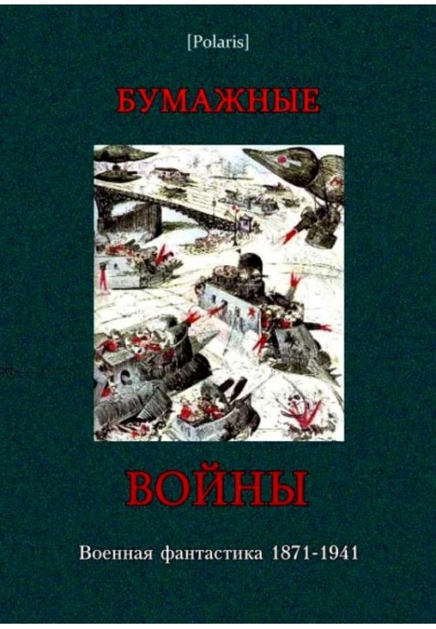 Книга Бумажные войны