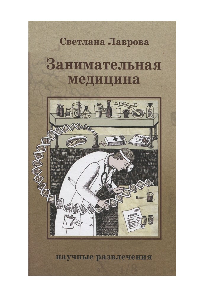 Книга Занимательная медицина