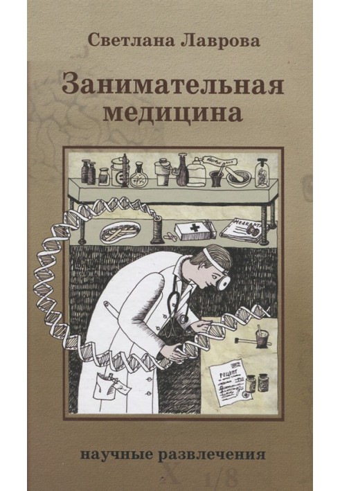 Книга Занимательная медицина