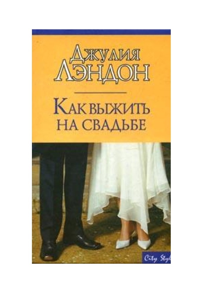 Книга Як вижити на весіллі