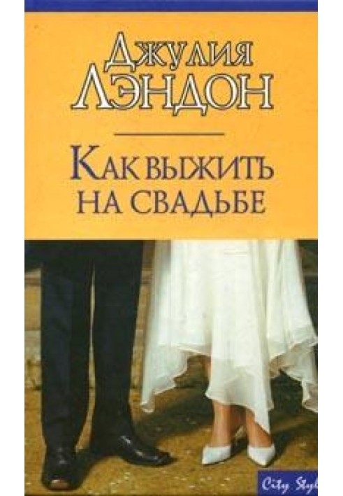 Книга Як вижити на весіллі