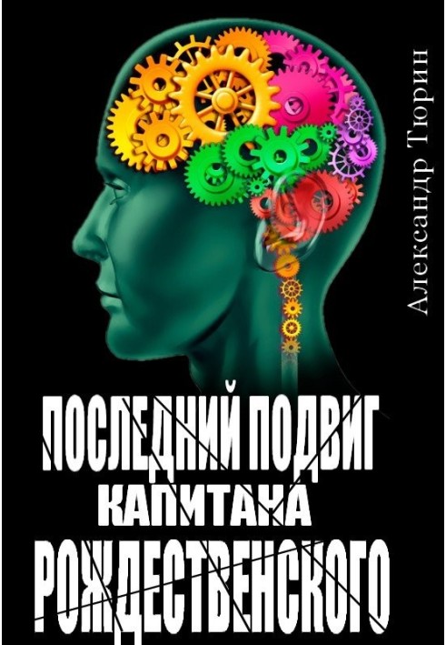 Книга Останній подвиг капітана Різдвяного