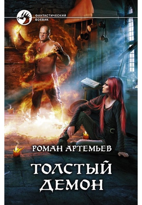 Книга Товстий демон