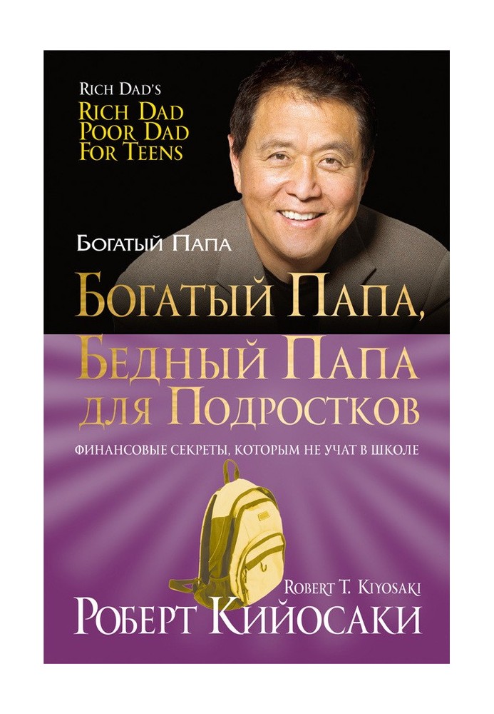 Книга Богатый папа, бедный папа для подростков