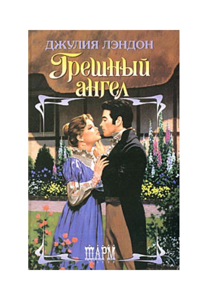 Книга Грешный ангел