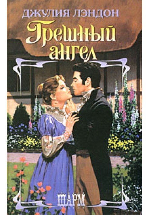 Книга Грешный ангел